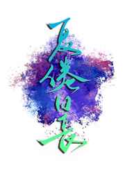 终将成为你未删减在线观看完整版