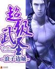 武拳漫画免费