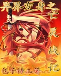 铁石心肠泰剧在线观看