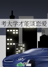 男朋友总爱吃我头头怎么办