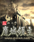 聊斋陆判官之性经