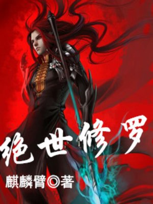 仙武战天