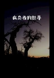 里宅番动漫