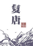 使徒行者1资源