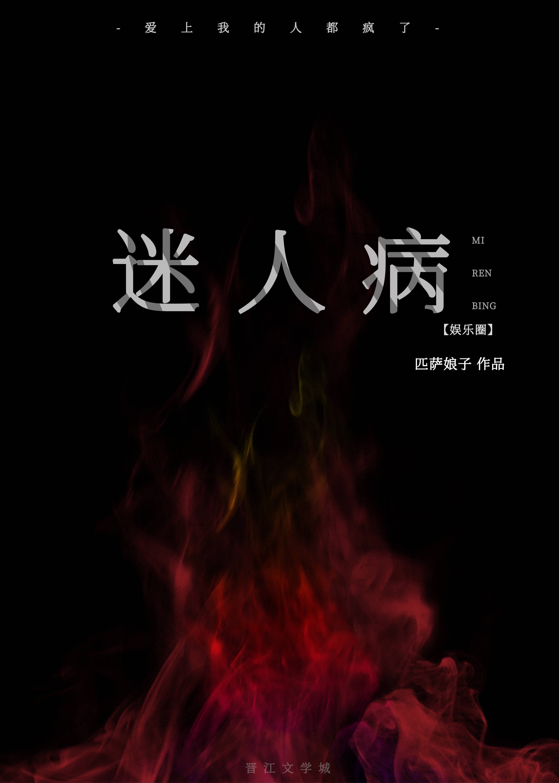 罪孽天使