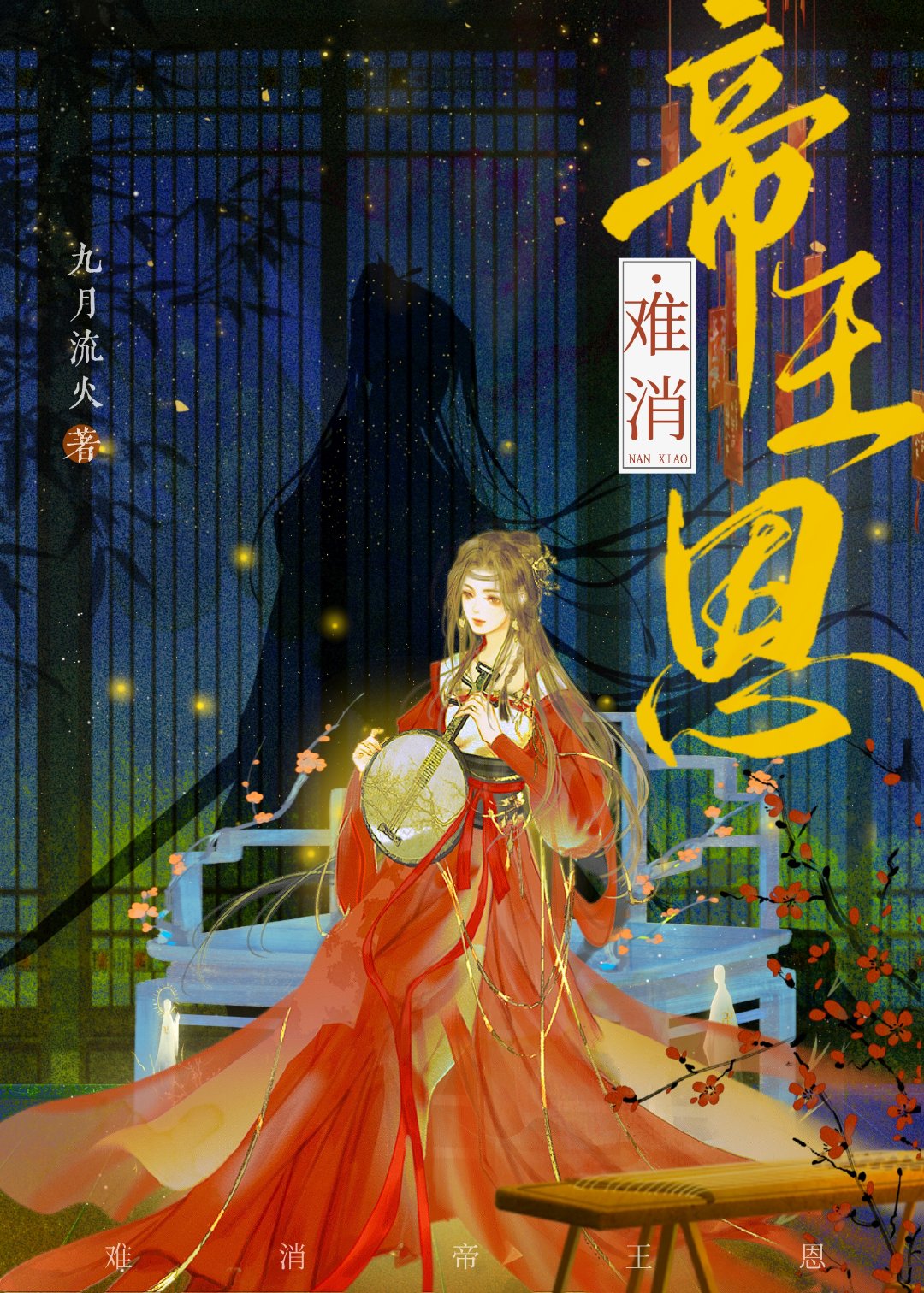 西北有高楼小说