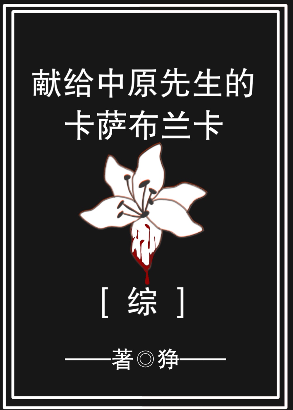 好想