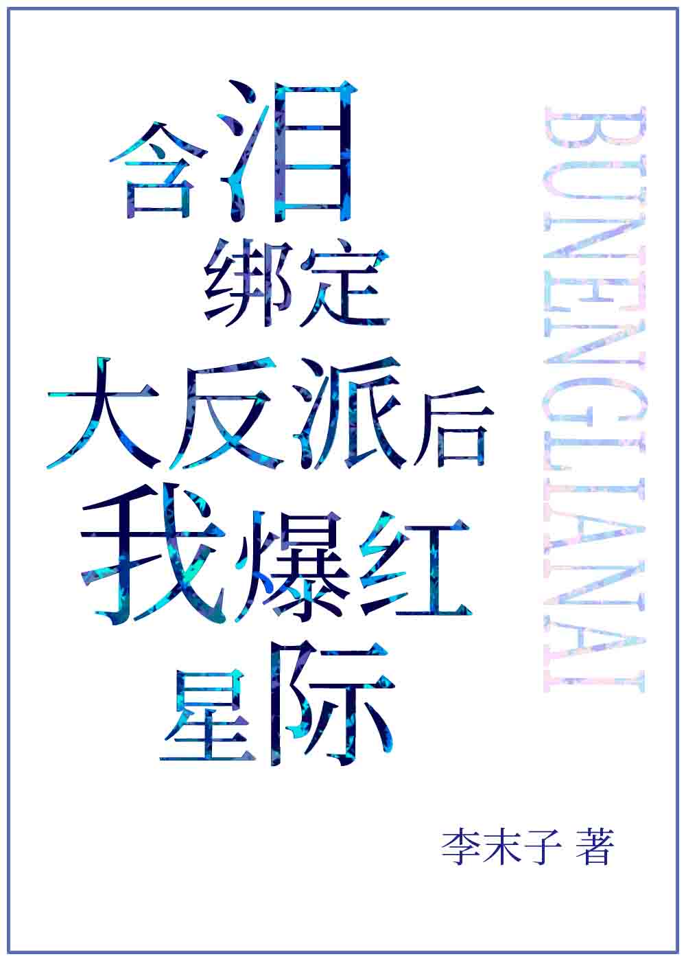 全球使命吧