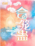 花千骨小说番外篇