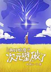 女主她总是不来