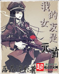 福尔摩斯小姐在线观看完整