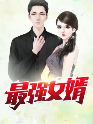 郭靖操包惜弱