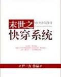 回到明朝当王爷无删减完整版