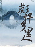 惊变温碧霞