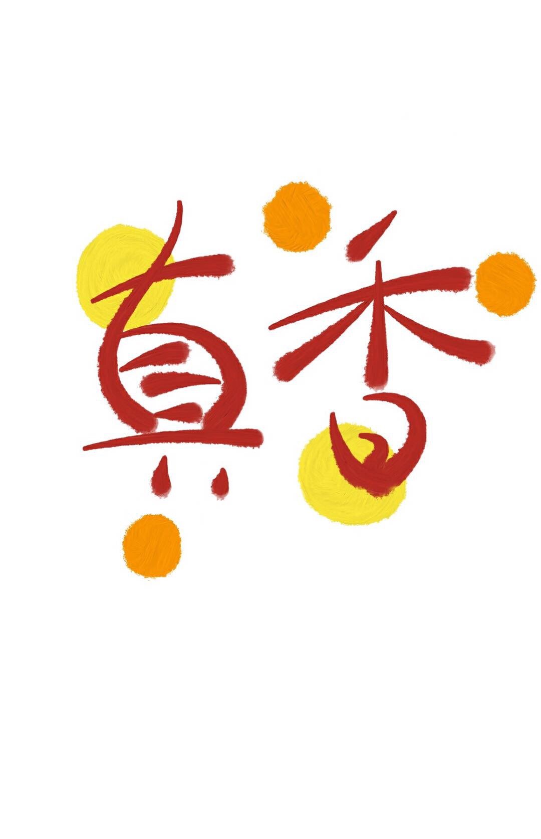 诱红楼