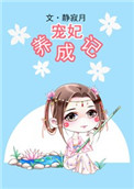 幼齿小情人全文阅读