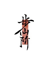菠萝影视