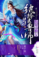 反派养了只小花妖穿书