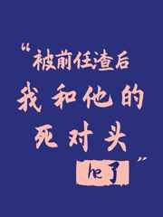 你的那个东西还在人家身体里呢