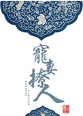 情仇姐妹