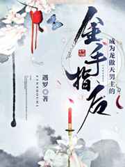 主角总在反逆袭 快穿