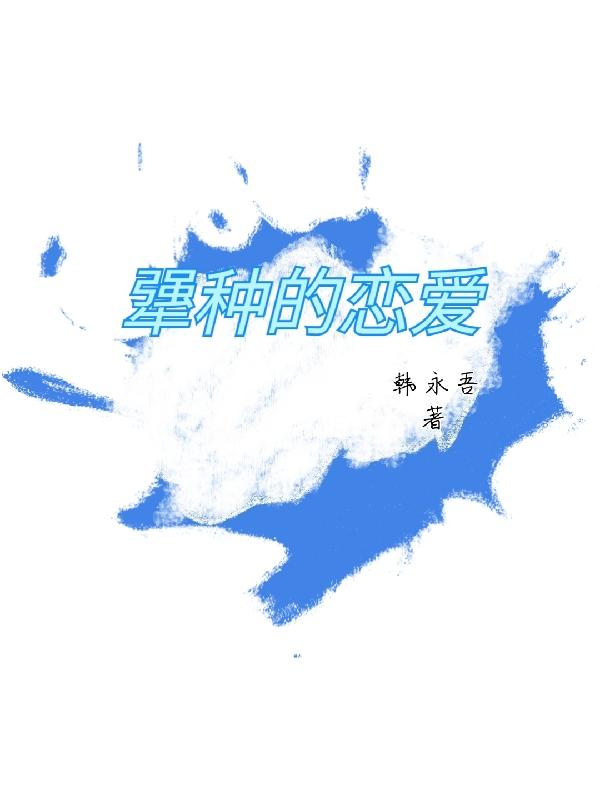 俺去啦他来了在线