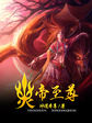 俏虎戏狼阿潼小说