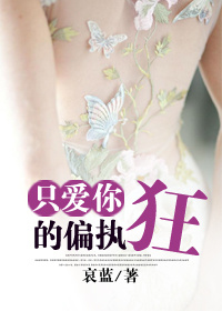 偏偏喜欢你小说李大柱