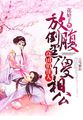 苏染陆斯年夏子晴全文免费阅读