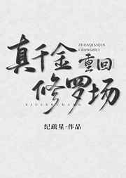 乖我们换个姿态再来一遍吧的小说
