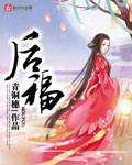 某天成为了公主小说