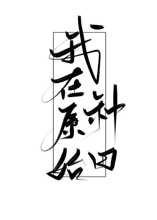 顽烈