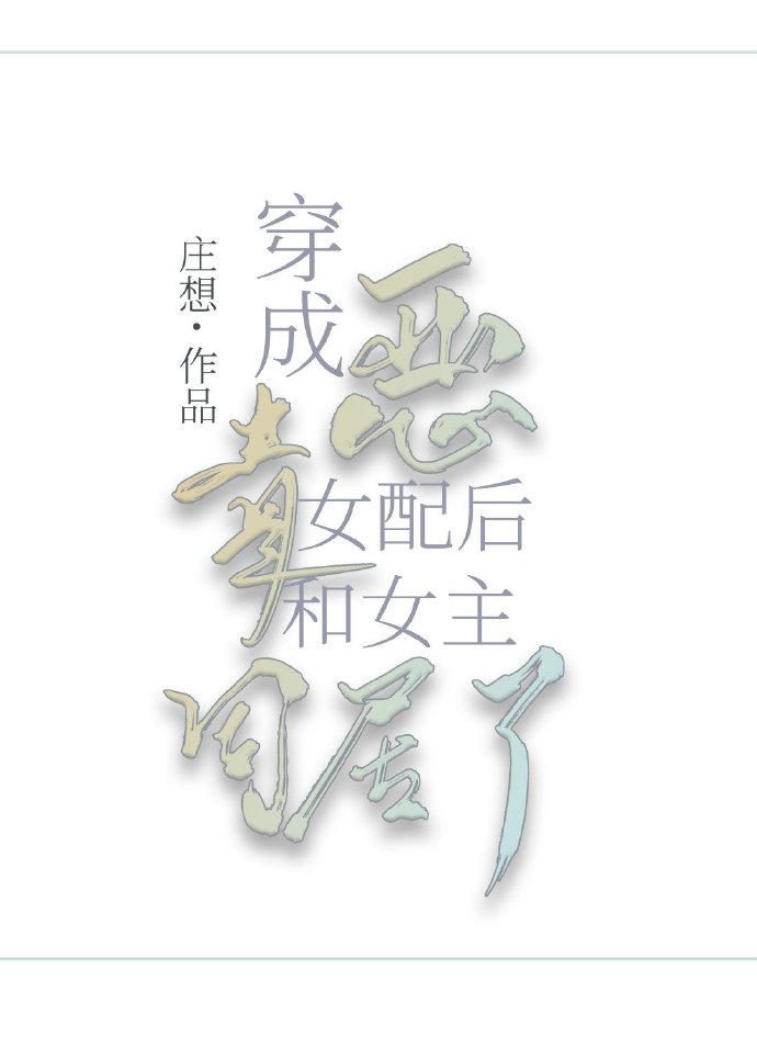 快穿女配睡男主攻略h