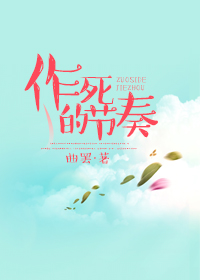 三更2饺子最刺激的一段