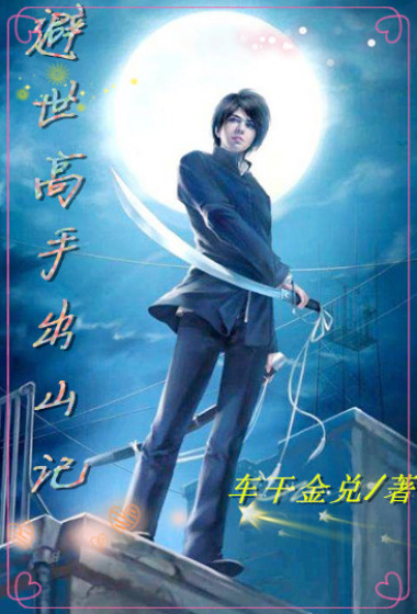 我们换个姿势玩