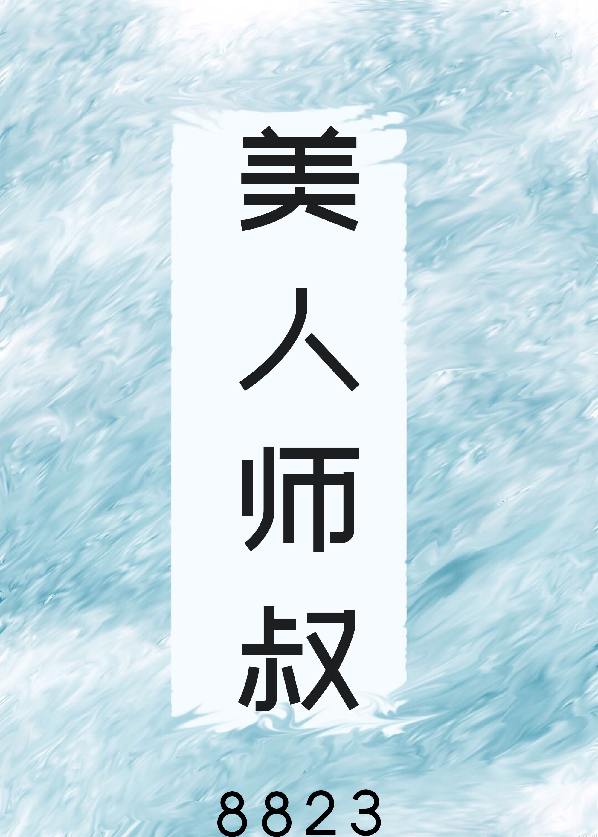 穿成对照组后咸鱼女配爆红了