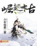 邻家有女初长成无删减