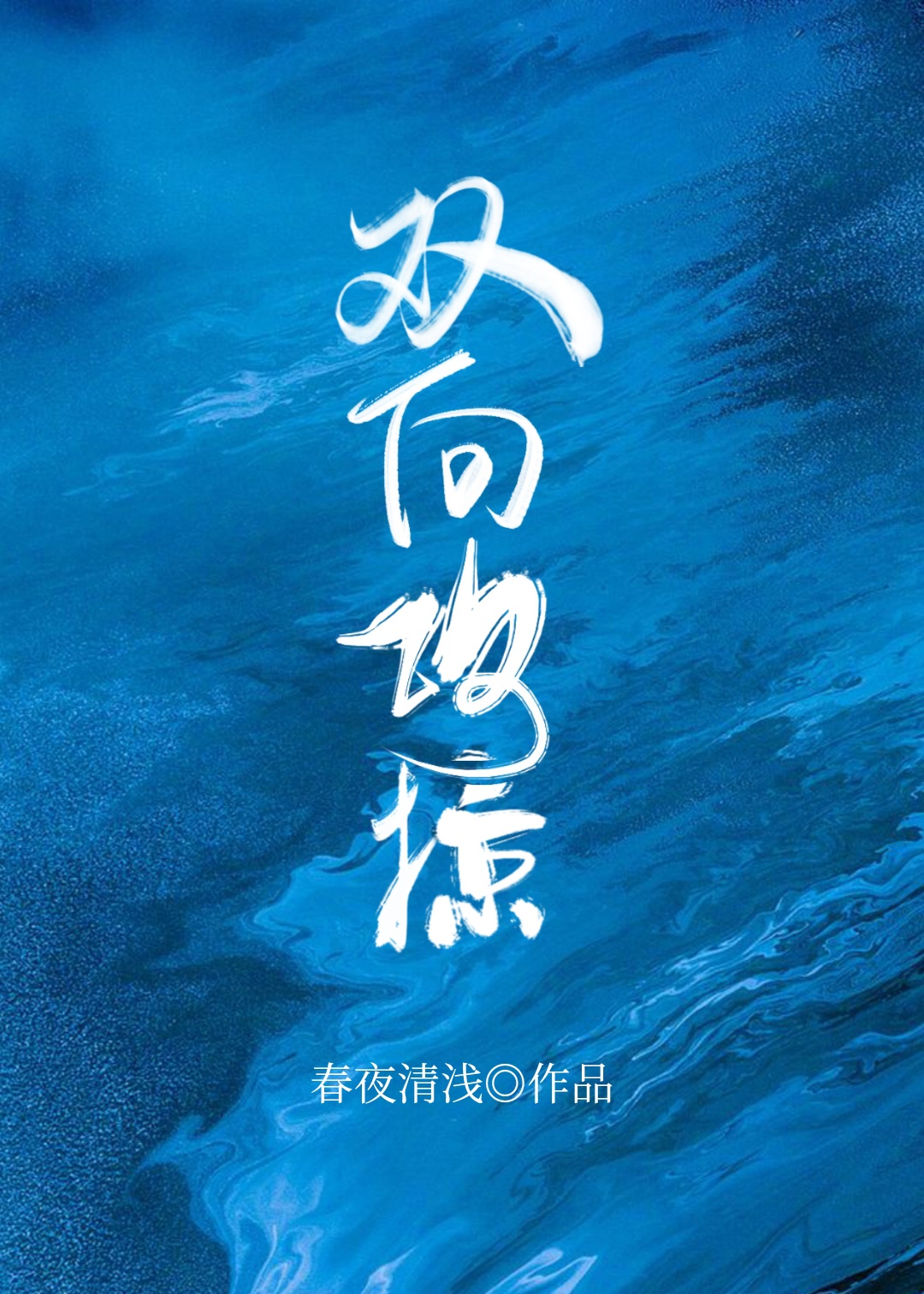 刘亦菲抽烟