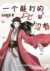 天天摸夜夜添