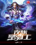 首辅大人在上1v1全文免费阅读