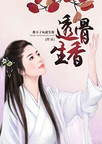诛仙艳传苏茹全文阅读