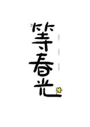 夫不在一周义侵犯美若妻