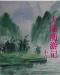 妻子一家人的交换日记