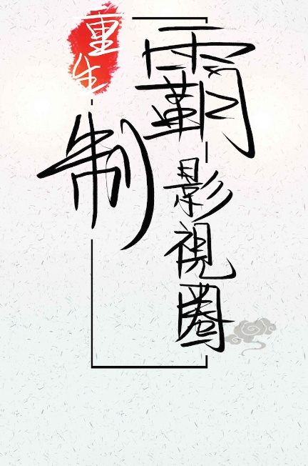 恶魔预产期
