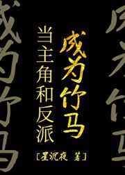 我让最想拥抱的男人威胁了未增删翻译