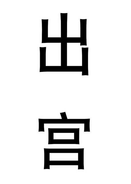 浪漫满屋国语版