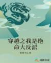 师父是全派的炉鼎海棠简介
