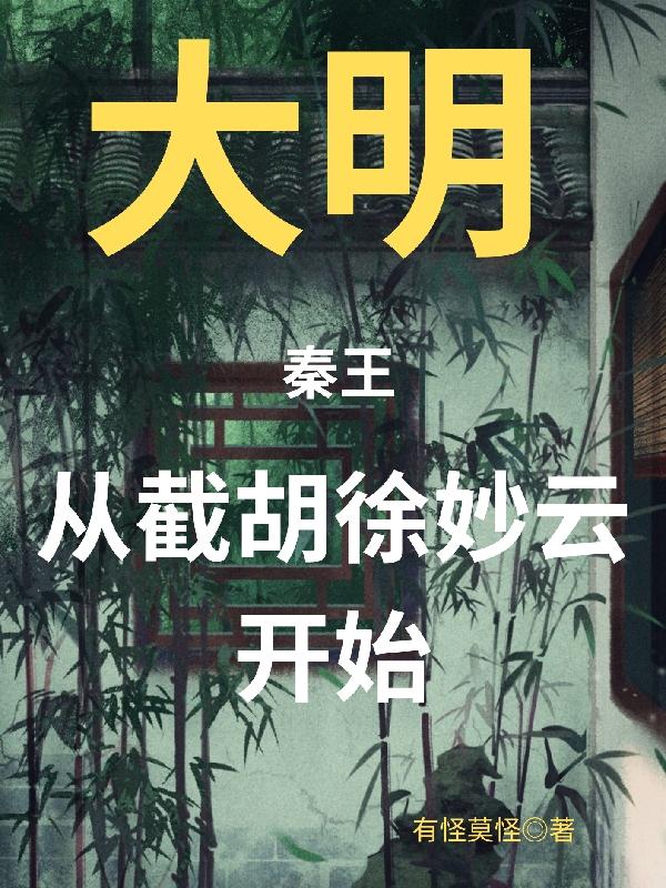 在御花园进入太子妃沈音