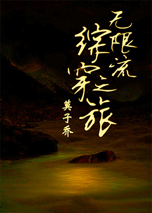 修仙之系统流nph禁忌