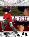 操哭我